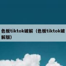 色板tiktok破解（色板tiktok破解版）