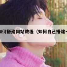 自己如何搭建网站教程（如何自己搭建一个网站）