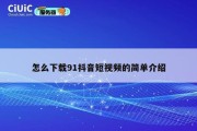 怎么下载91抖音短视频的简单介绍
