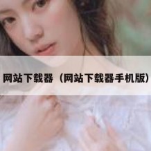 网站下载器（网站下载器手机版）