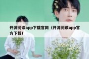 开源阅读app下载官网（开源阅读app官方下载）