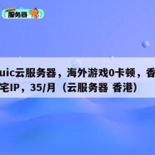 Ciuic云服务器，海外游戏0卡顿，香港住宅IP，35/月（云服务器 香港）