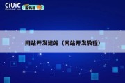 网站开发建站（网站开发教程）