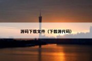 源码下载文件（下载源代码）