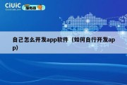 自己怎么开发app软件（如何自行开发app）
