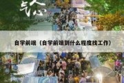 自学前端（自学前端到什么程度找工作）