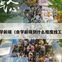 自学前端（自学前端到什么程度找工作）