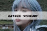 开源代码网站（github开源社区）