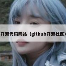 开源代码网站（github开源社区）