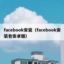 facebook安装（facebook安装包安卓版）