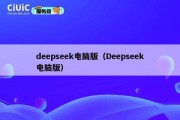 deepseek电脑版（Deepseek电脑版）