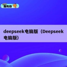 deepseek电脑版（Deepseek电脑版）