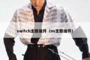 switch主题插件（ns主题插件）