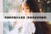 开源软件是什么意思（开源项目如何赚钱）