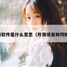 开源软件是什么意思（开源项目如何赚钱）