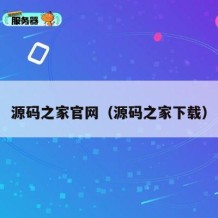源码之家官网（源码之家下载）