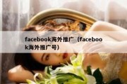 facebook海外推广（facebook海外推广号）