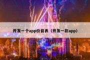开发一个app价目表（开发一款app）