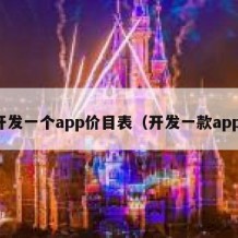 开发一个app价目表（开发一款app）