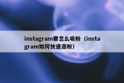 instagram要怎么吸粉（instagram如何快速涨粉）