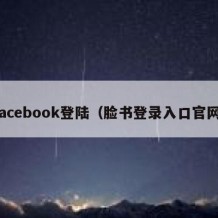 facebook登陆（脸书登录入口官网）