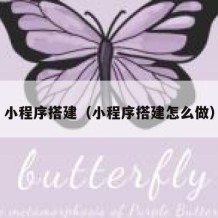 小程序搭建（小程序搭建怎么做）