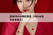 日本tiktok网红排名（tiktok在日本有多火）