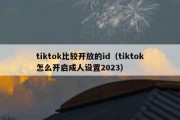 tiktok比较开放的id（tiktok怎么开启成人设置2023）