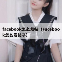 facebook怎么发帖（Facebook怎么发帖子）