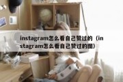 instagram怎么看自己赞过的（instagram怎么看自己赞过的图）