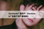 facebook广告开户（facebook广告账户开户要钱吗）