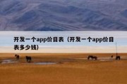 开发一个app价目表（开发一个app价目表多少钱）