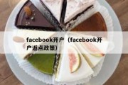 facebook开户（facebook开户返点政策）