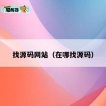找源码网站（在哪找源码）