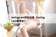 instagram评论记录（instagram看评论）