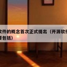 开源软件的概念首次正式提出（开源软件的义务主要包括）