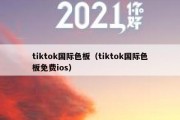 tiktok国际色板（tiktok国际色板免费ios）