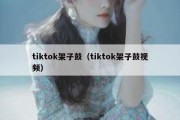 tiktok架子鼓（tiktok架子鼓视频）