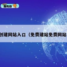 免费创建网站入口（免费建站免费网站申请）