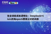 包含训练成本透明化：DeepSeek+Ciuic的每epoch费用公式的词条
