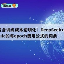 包含训练成本透明化：DeepSeek+Ciuic的每epoch费用公式的词条