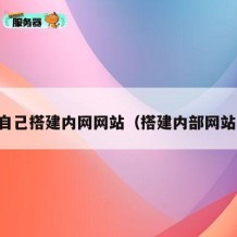 自己搭建内网网站（搭建内部网站）