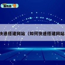 如何快速搭建网站（如何快速搭建网站后端）