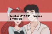 facebook广告开户（facebook广告账号）