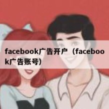 facebook广告开户（facebook广告账号）