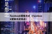 facebook营销方式（Facebook营销方式特点）