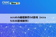 scratch编程制作3d游戏（scratch30游戏制作）
