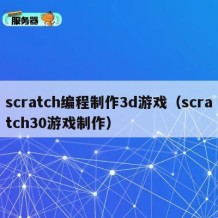 scratch编程制作3d游戏（scratch30游戏制作）