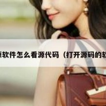 开源软件怎么看源代码（打开源码的软件）