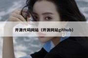 开源代码网站（开源网站github）